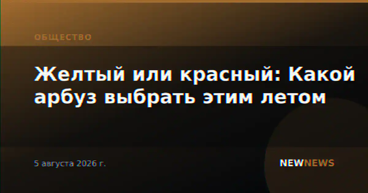 Желтый или красный: Какой арбуз выбрать этим летом