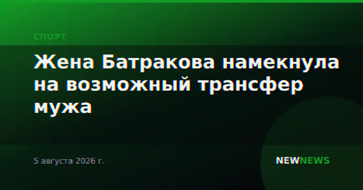 Жена Батракова намекнула на возможный трансфер мужа