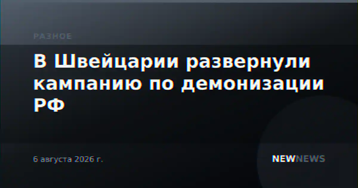 В Швейцарии развернули кампанию по демонизации РФ
