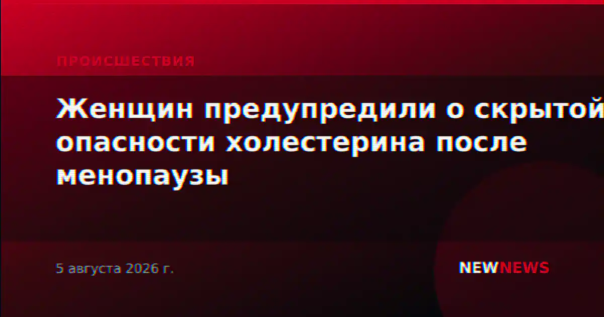 Женщин предупредили о скрытой опасности холестерина после менопаузы