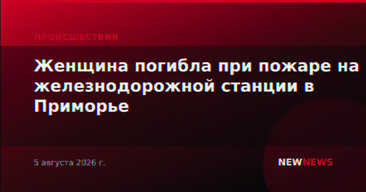 Женщина погибла при пожаре на железнодорожной станции в Приморье