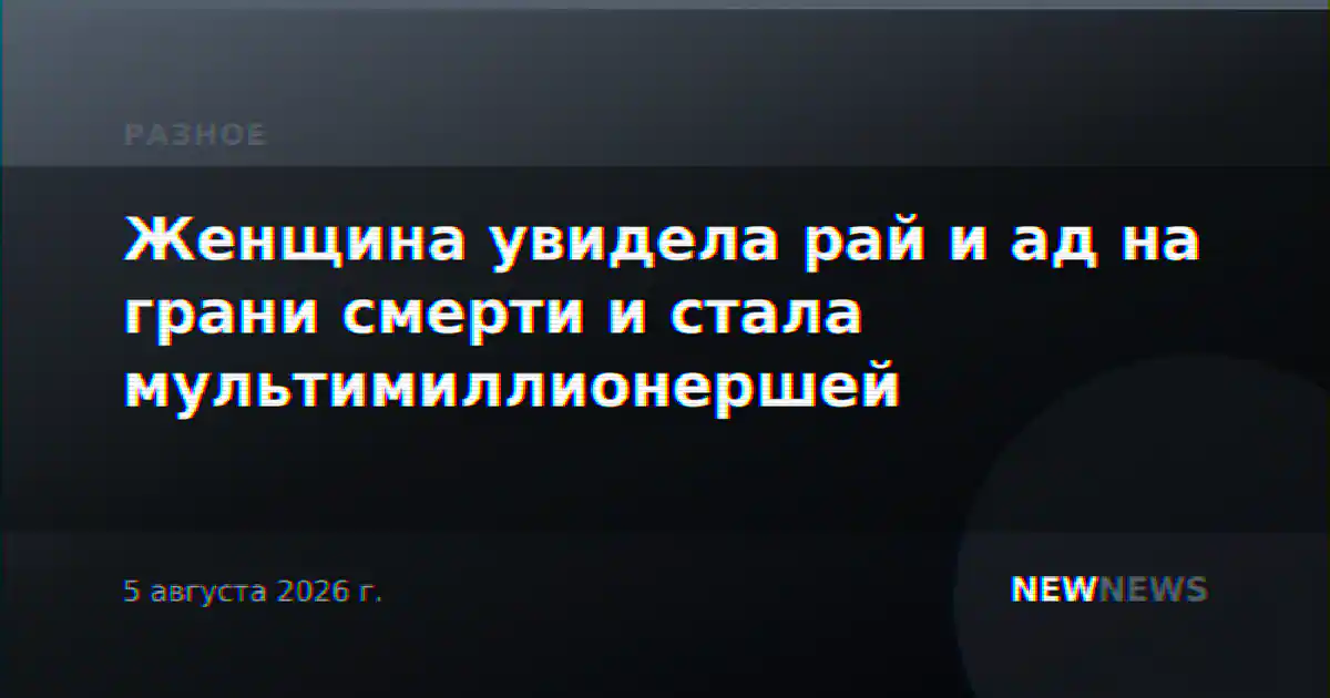 Женщина увидела рай и ад на грани смерти и стала мультимиллионершей