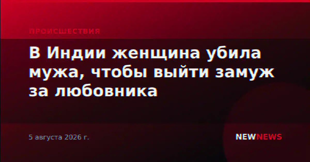 В Индии женщина убила мужа, чтобы выйти замуж за любовника