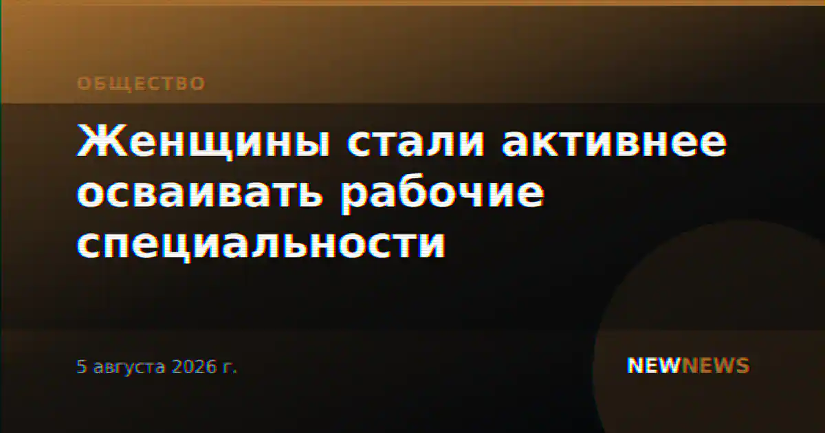 Женщины стали активнее осваивать рабочие специальности