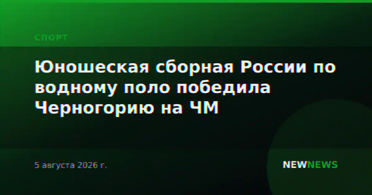 Юношеская сборная России по водному поло победила Черногорию на ЧМ
