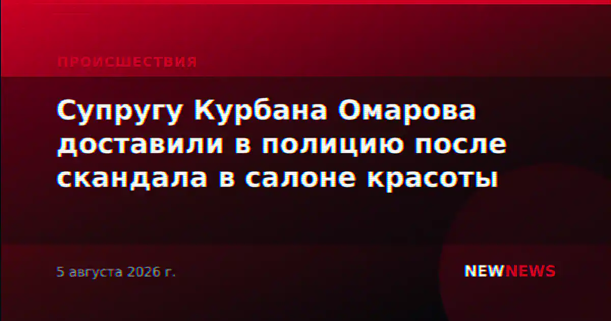 Супругу Курбана Омарова доставили в полицию после скандала в салоне красоты