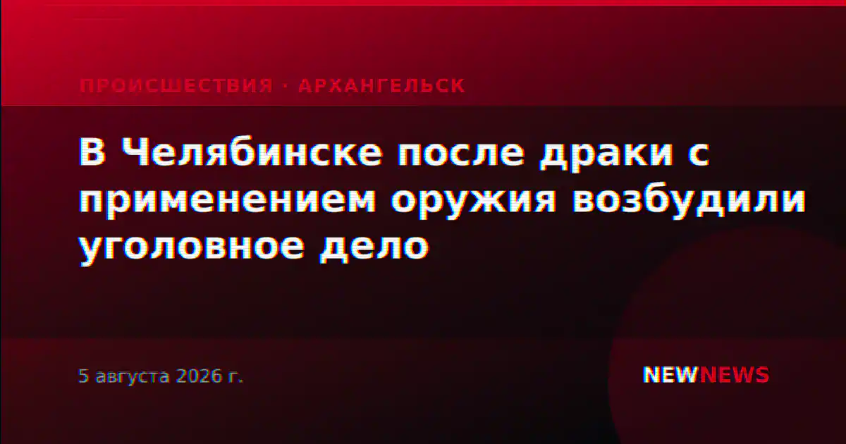 В Челябинске после драки с применением оружия возбудили уголовное дело