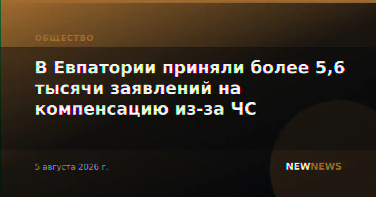 В Евпатории приняли более 5,6 тысячи заявлений на компенсацию из-за ЧС