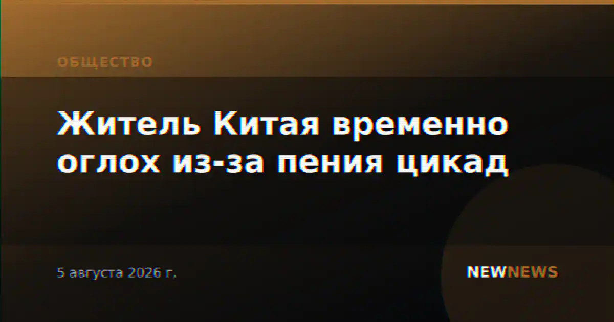 Житель Китая временно оглох из-за пения цикад
