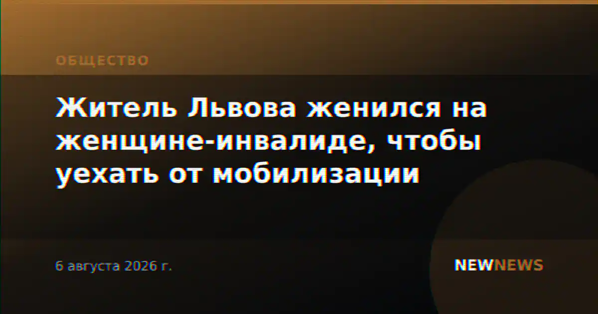 Житель Львова женился на женщине-инвалиде, чтобы уехать от мобилизации