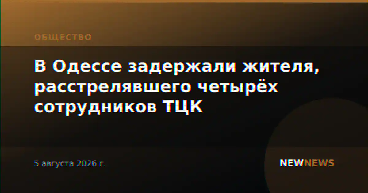 В Одессе задержали жителя, расстрелявшего четырёх сотрудников ТЦК