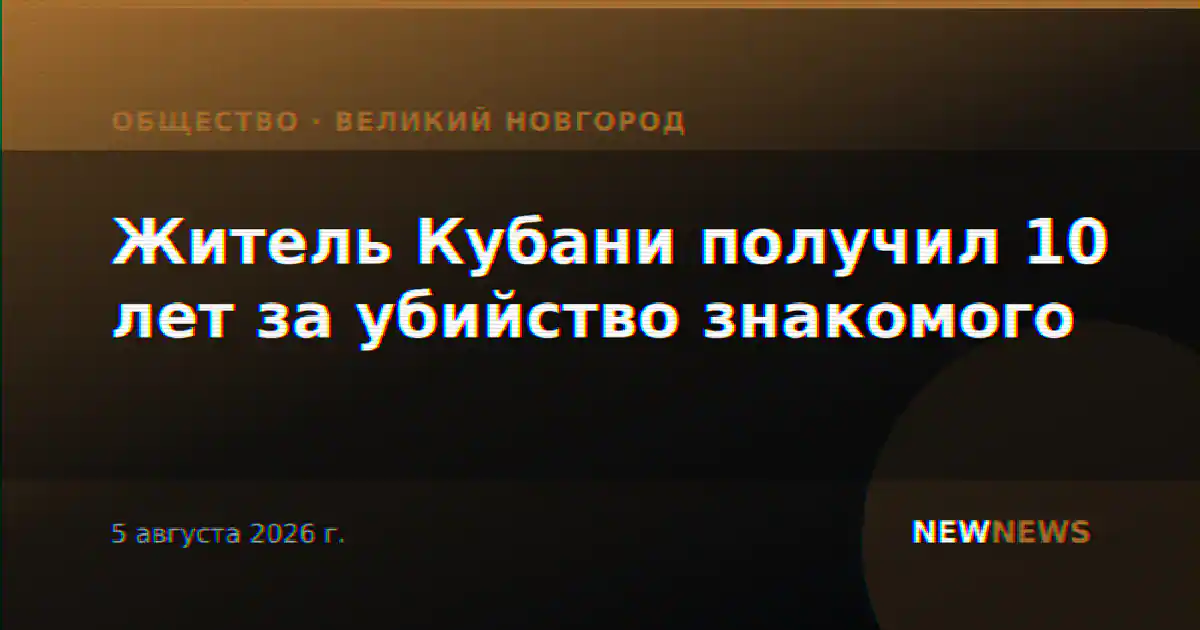Житель Кубани получил 10 лет за убийство знакомого