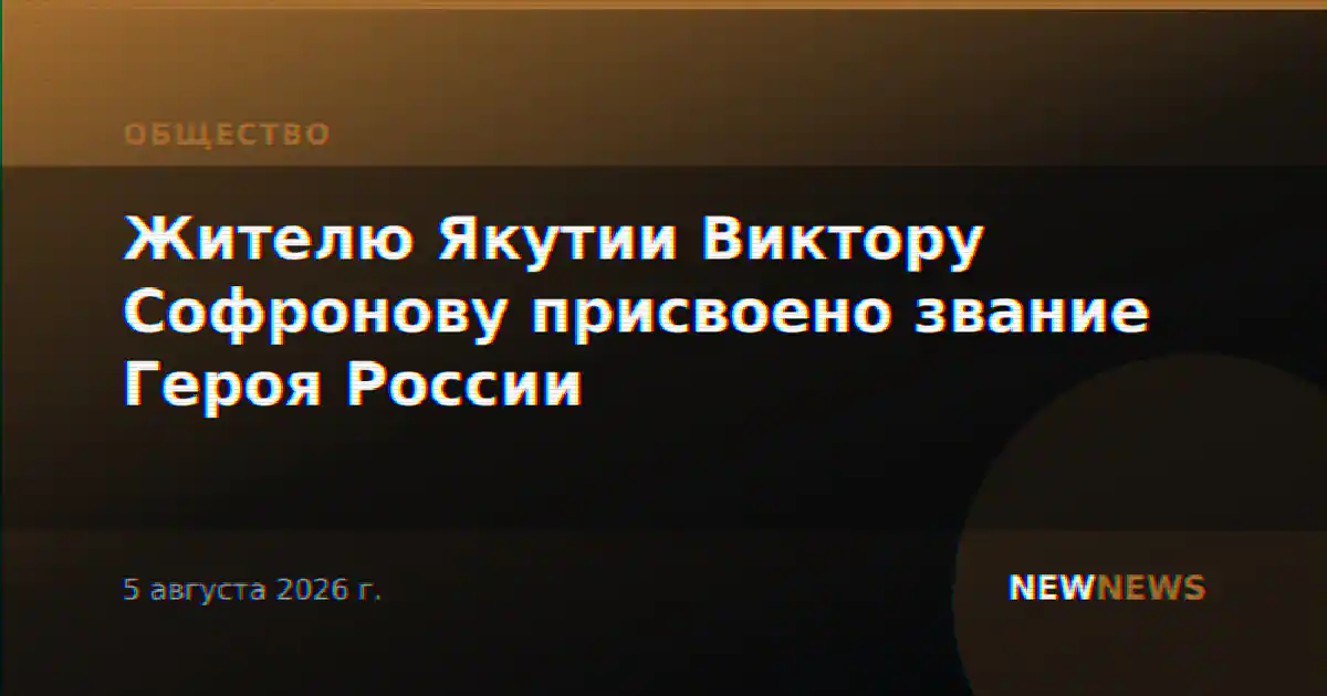 Жителю Якутии Виктору Софронову присвоено звание Героя России