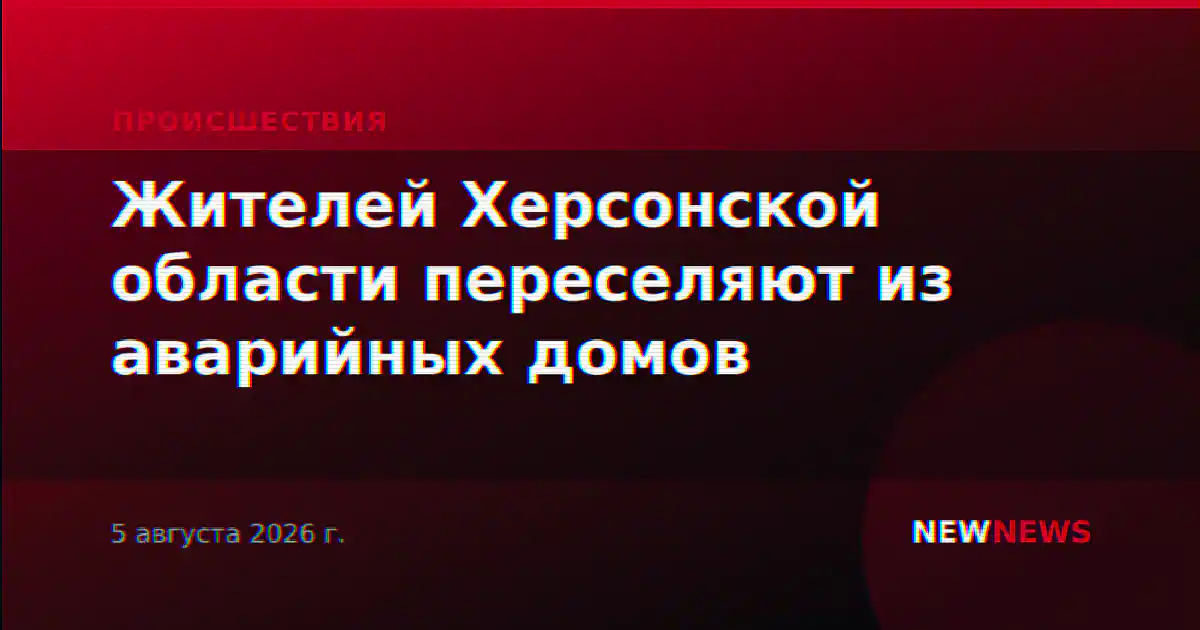 Жителей Херсонской области переселяют из аварийных домов