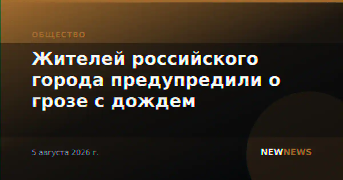 Жителей российского города предупредили о грозе с дождем
