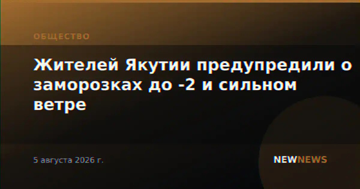 Жителей Якутии предупредили о заморозках до -2 и сильном ветре