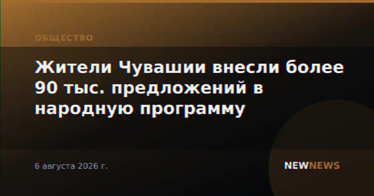 Жители Чувашии внесли более 90 тыс. предложений в народную программу