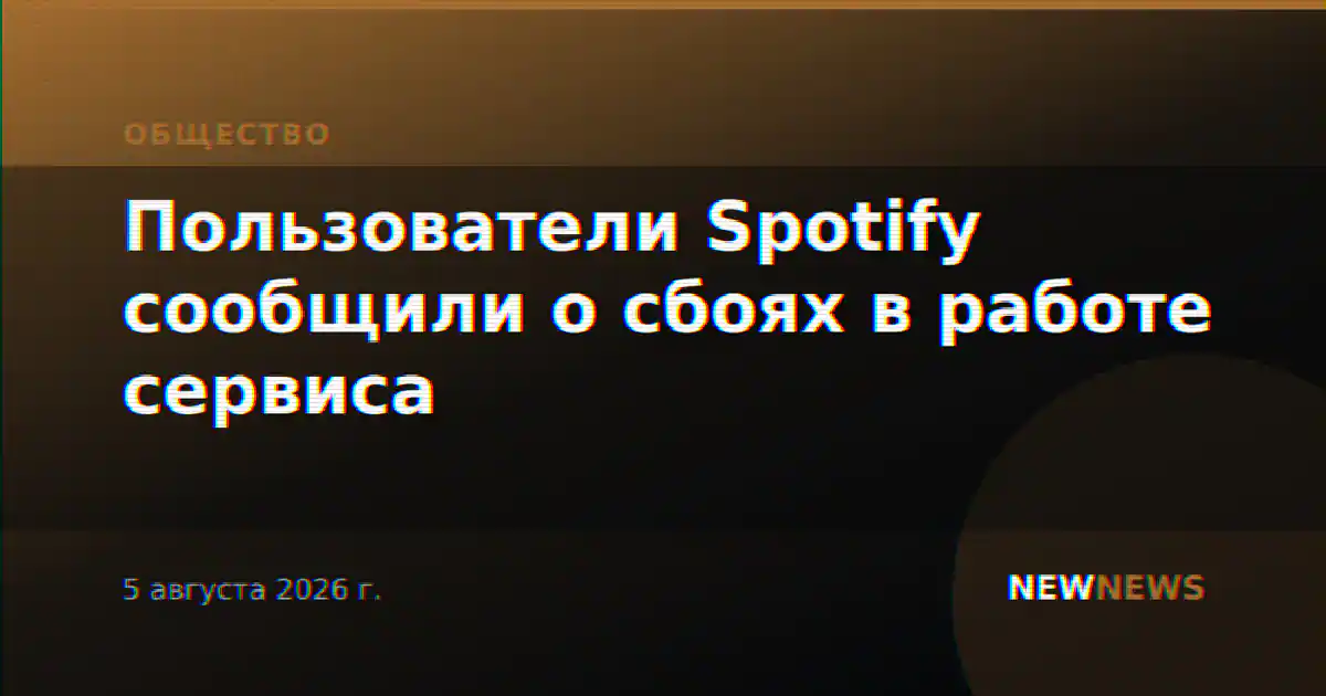 Пользователи Spotify сообщили о сбоях в работе сервиса