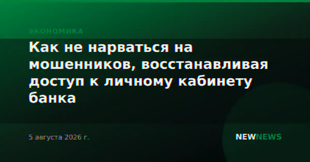 Как не нарваться на мошенников, восстанавливая доступ к личному кабинету банка