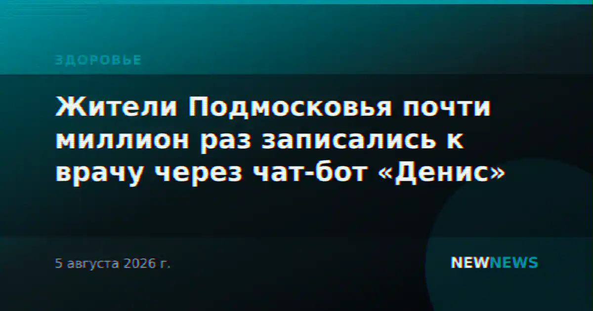 Жители Подмосковья почти миллион раз записались к врачу через чат-бот «Денис»