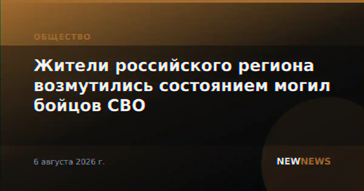 Жители российского региона возмутились состоянием могил бойцов СВО