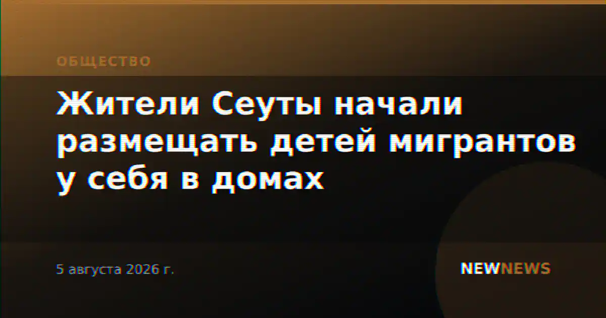 Жители Сеуты начали размещать детей мигрантов у себя в домах