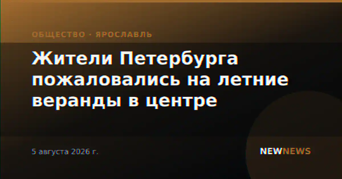 Жители Петербурга пожаловались на летние веранды в центре
