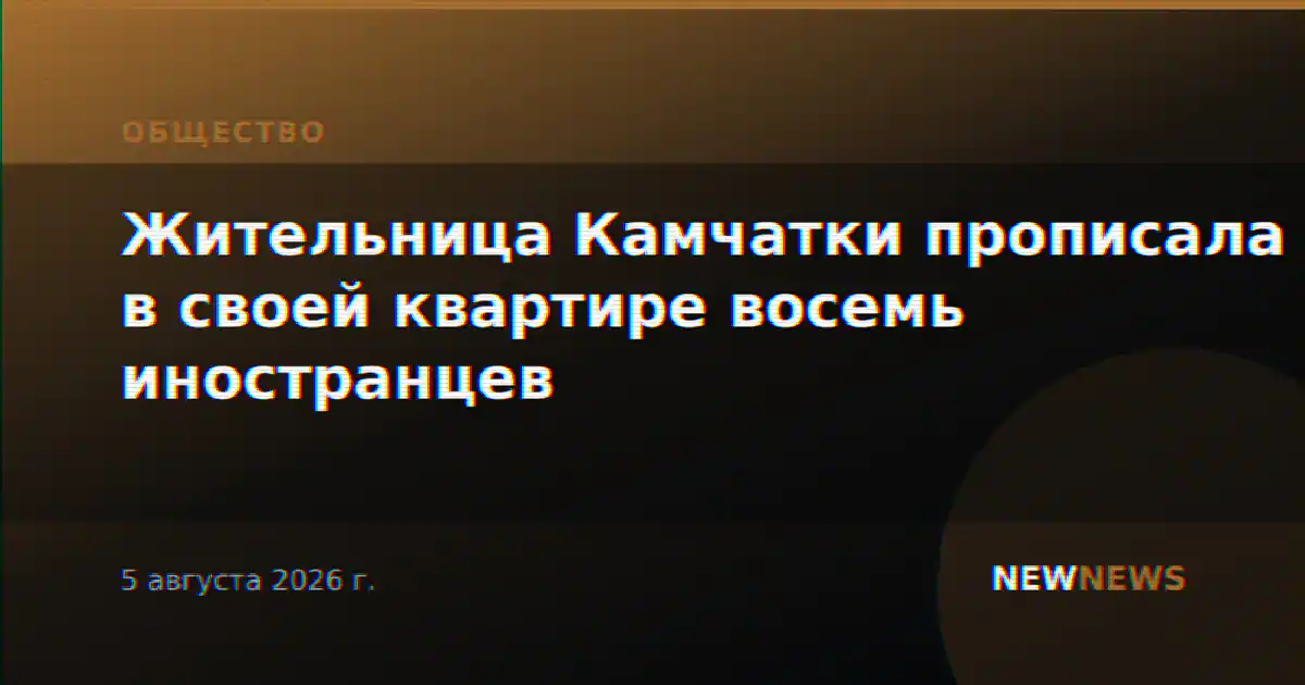 Жительница Камчатки прописала в своей квартире восемь иностранцев