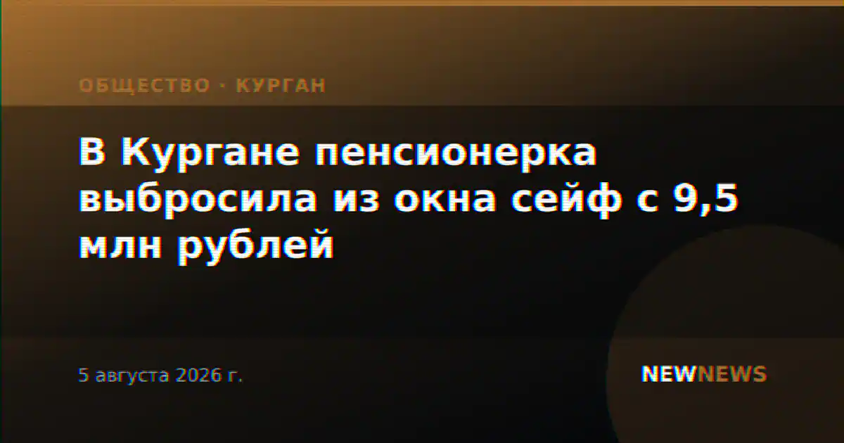 В Кургане пенсионерка выбросила из окна сейф с 9,5 млн рублей