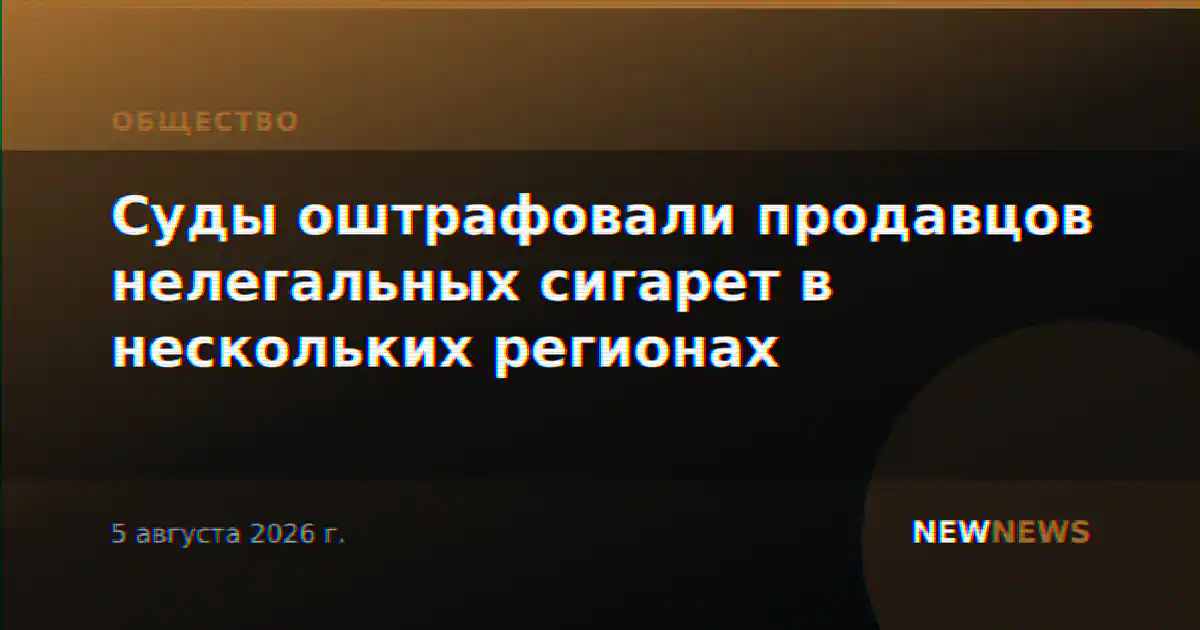 Суды оштрафовали продавцов нелегальных сигарет в нескольких регионах