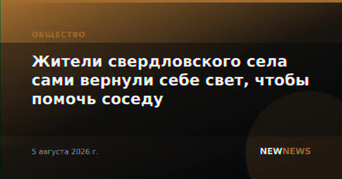Жители свердловского села сами вернули себе свет, чтобы помочь соседу