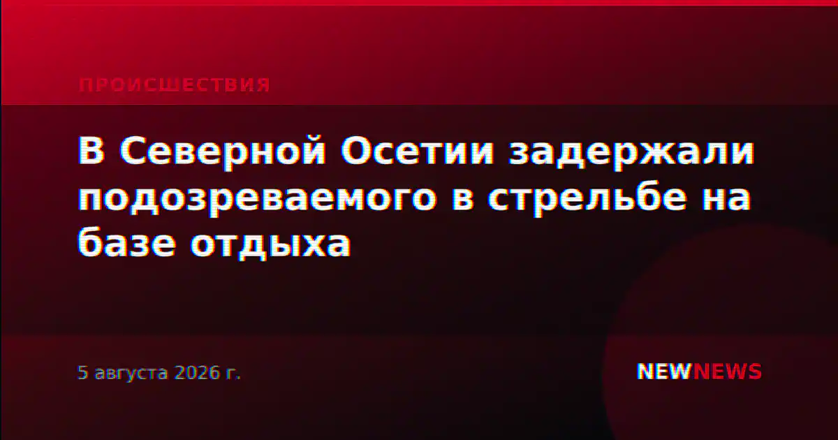 В Северной Осетии задержали подозреваемого в стрельбе на базе отдыха
