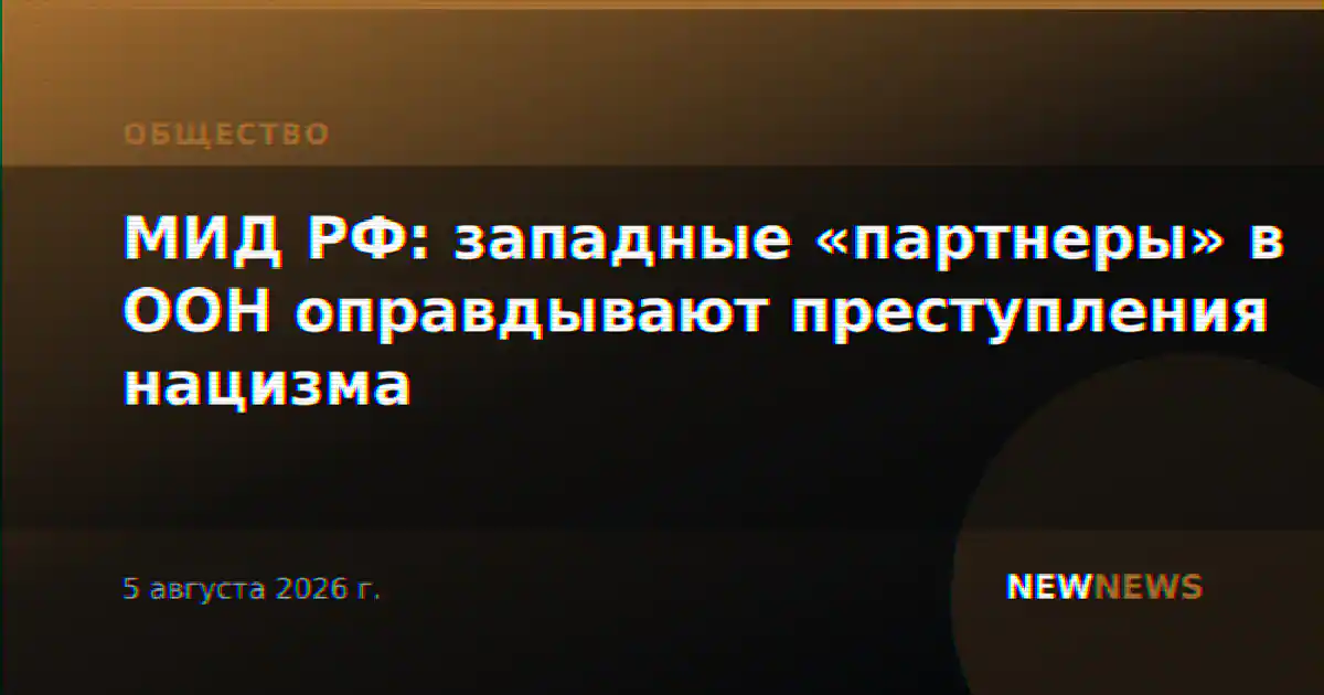 МИД РФ: западные «партнеры» в ООН оправдывают преступления нацизма