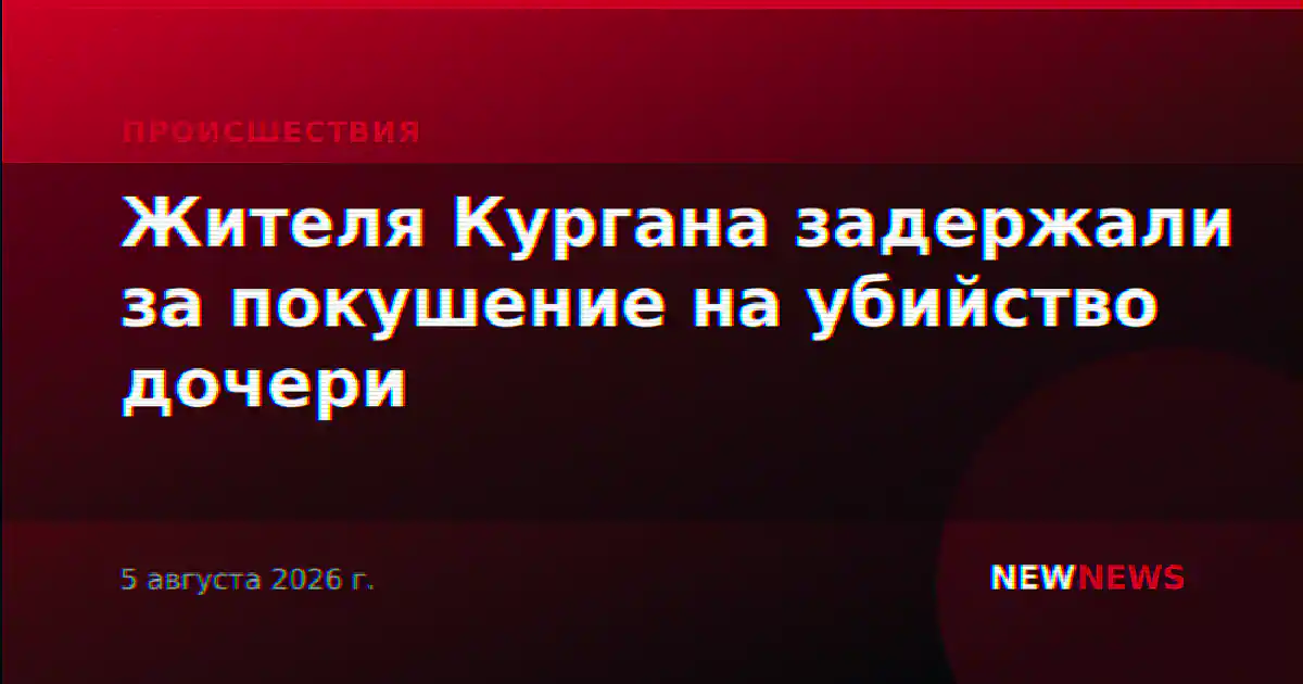 Жителя Кургана задержали за покушение на убийство дочери