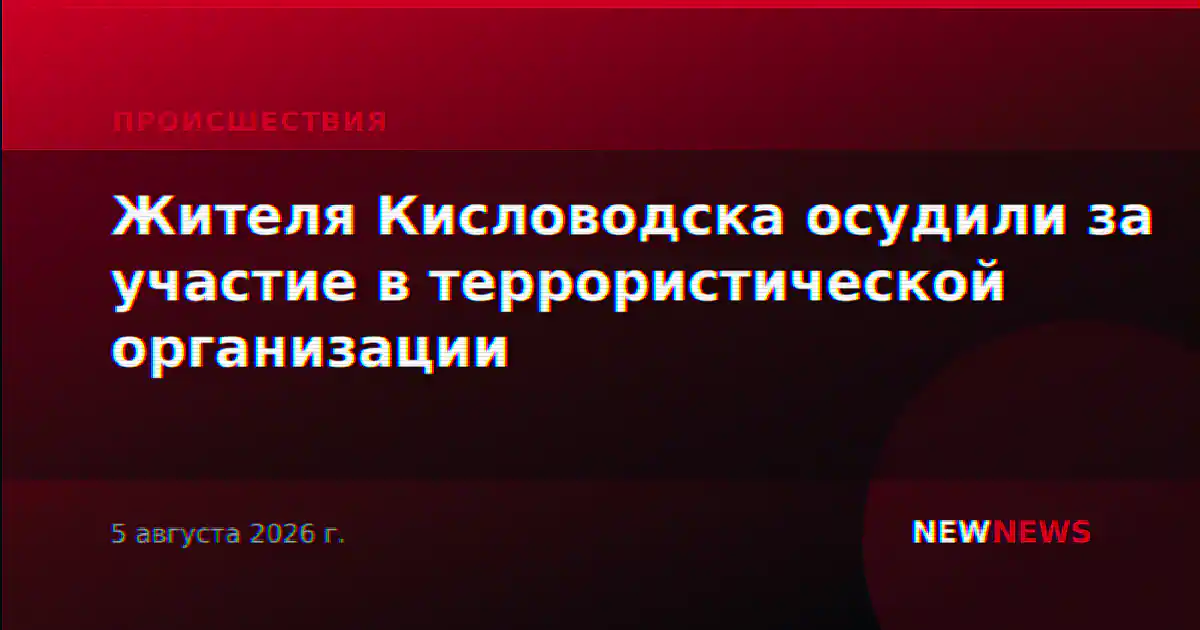 Жителя Кисловодска осудили за участие в террористической организации