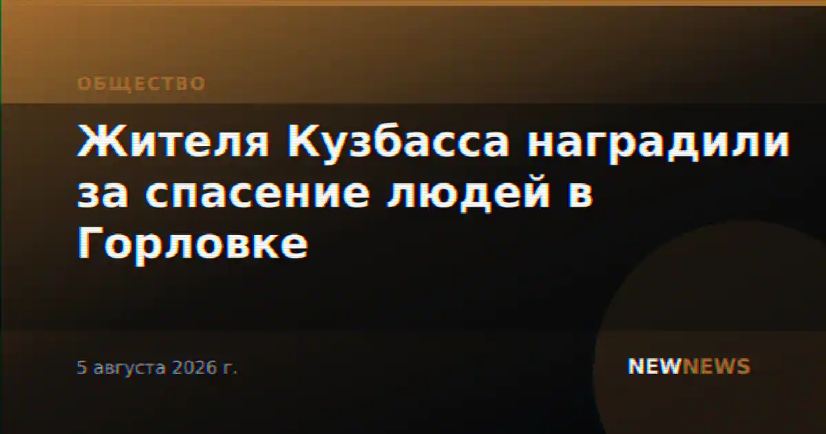 Жителя Кузбасса наградили за спасение людей в Горловке