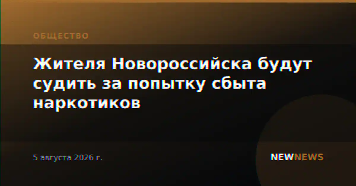 Жителя Новороссийска будут судить за попытку сбыта наркотиков