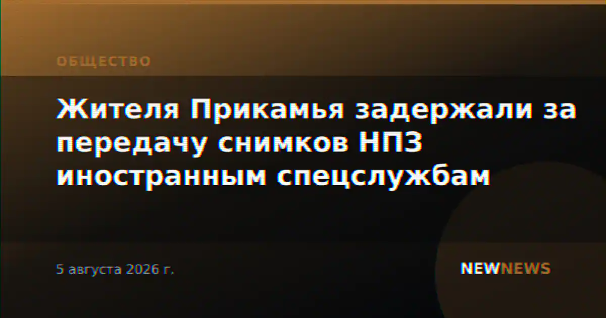 Жителя Прикамья задержали за передачу снимков НПЗ иностранным спецслужбам