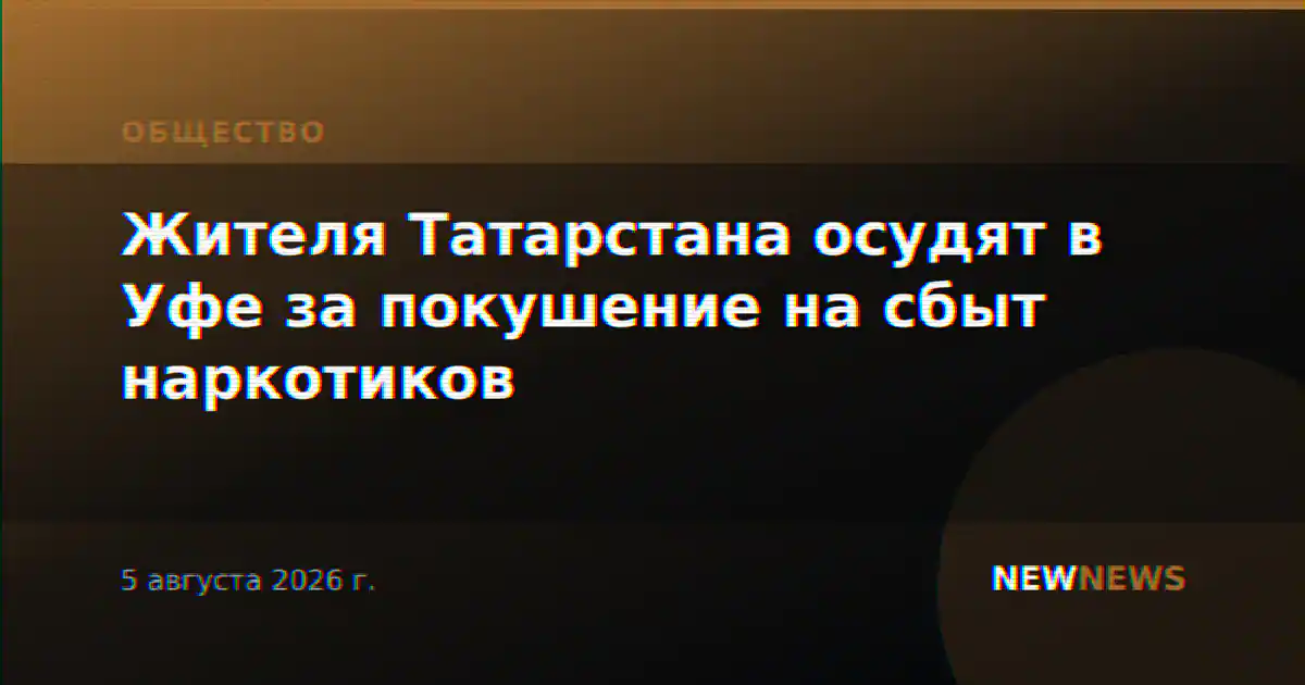 Жителя Татарстана осудят в Уфе за покушение на сбыт наркотиков