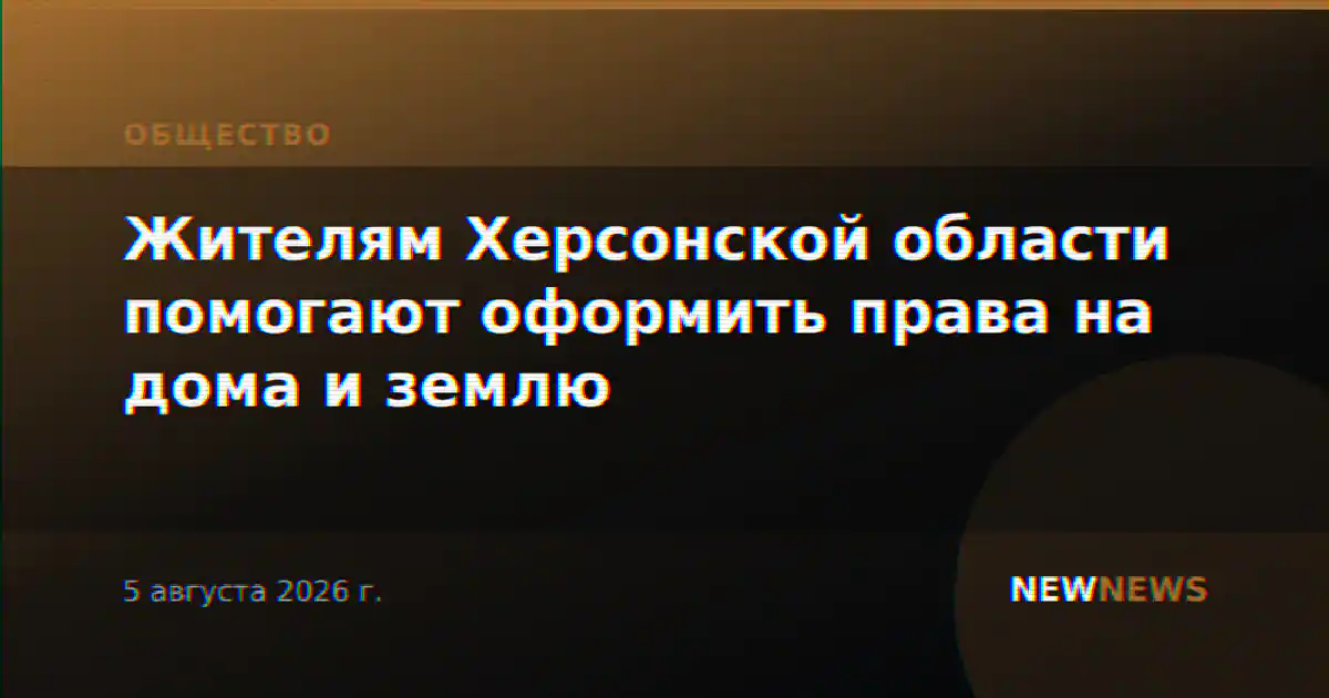 Жителям Херсонской области помогают оформить права на дома и землю
