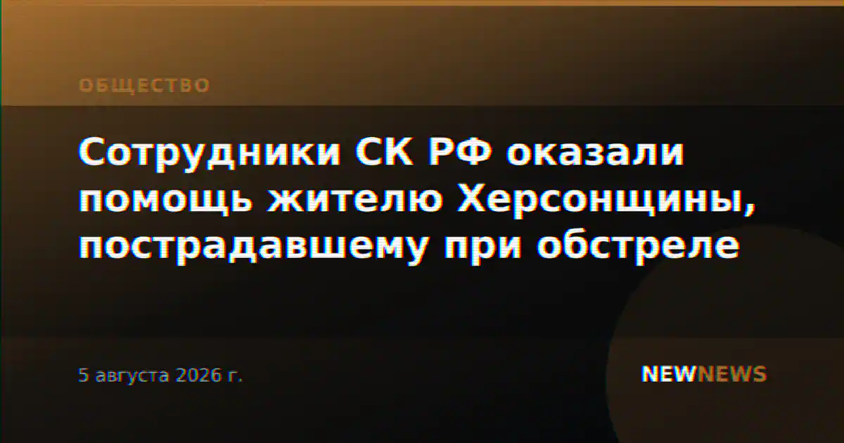 Сотрудники СК РФ оказали помощь жителю Херсонщины, пострадавшему при обстреле
