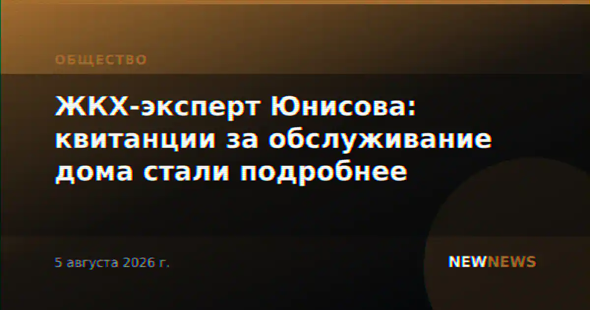 ЖКХ-эксперт Юнисова: квитанции за обслуживание дома стали подробнее