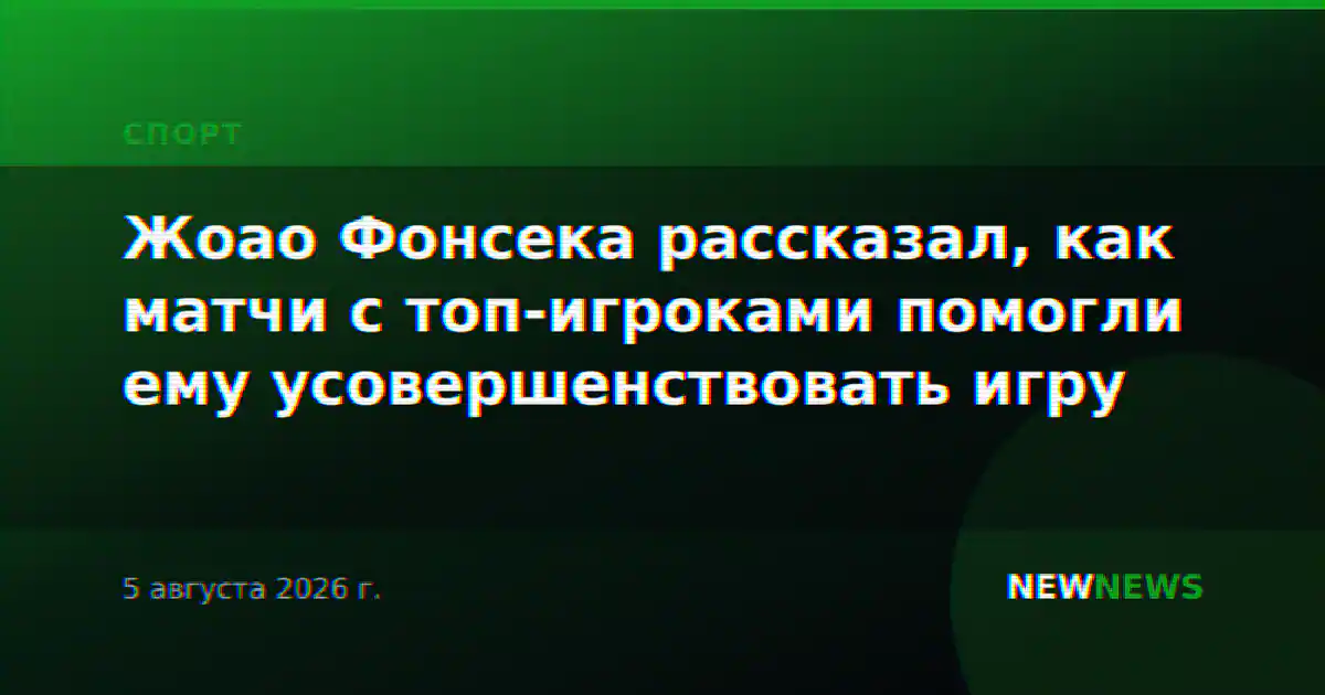Жоао Фонсека рассказал, как матчи с топ-игроками помогли ему усовершенствовать игру