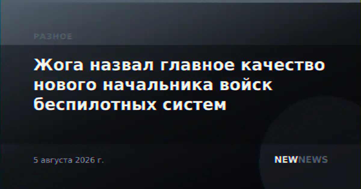 Жога назвал главное качество нового начальника войск беспилотных систем