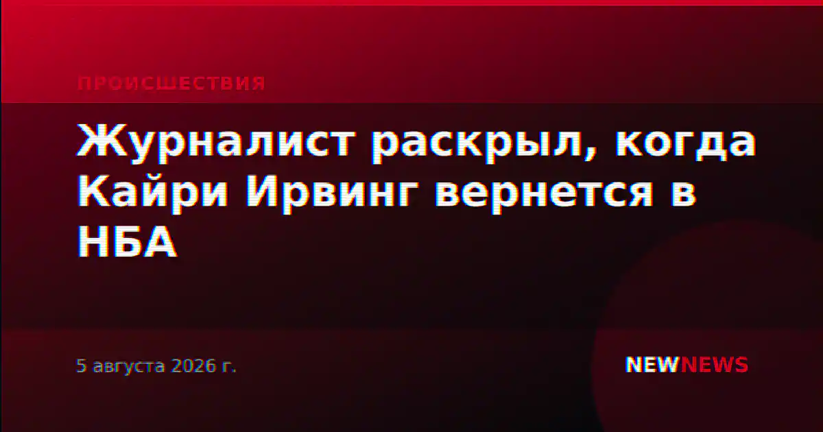 Журналист раскрыл, когда Кайри Ирвинг вернется в НБА