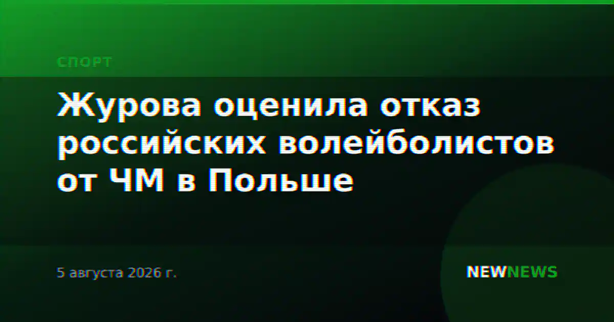Журова оценила отказ российских волейболистов от ЧМ в Польше