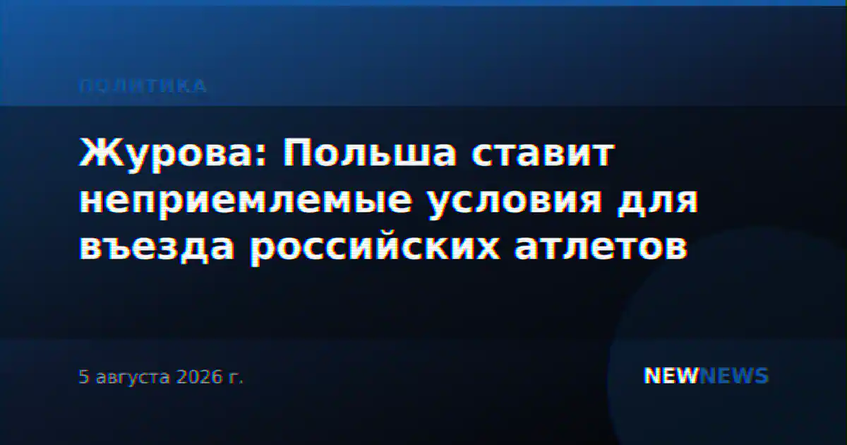 Журова: Польша ставит неприемлемые условия для въезда российских атлетов