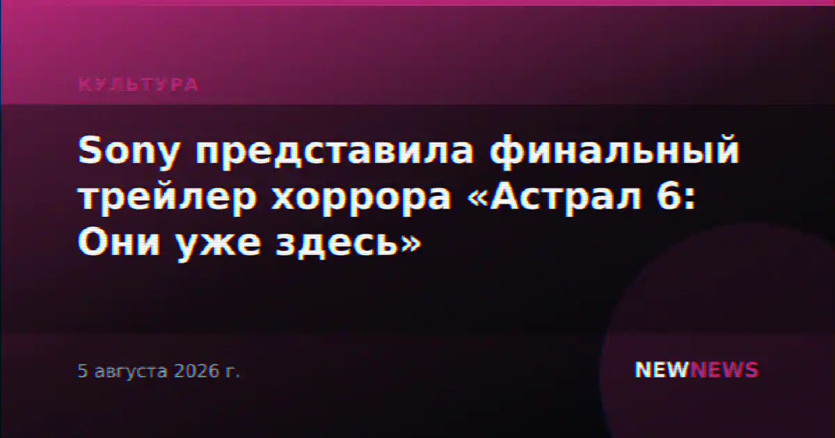Sony представила финальный трейлер хоррора «Астрал 6: Они уже здесь»