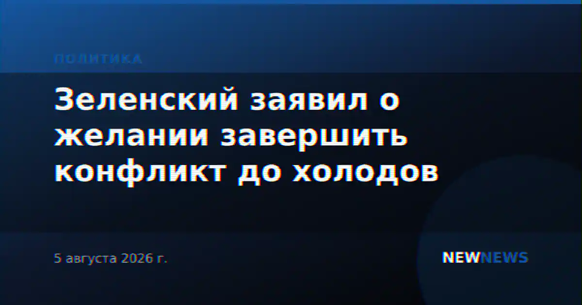 Зеленский заявил о желании завершить конфликт до холодов