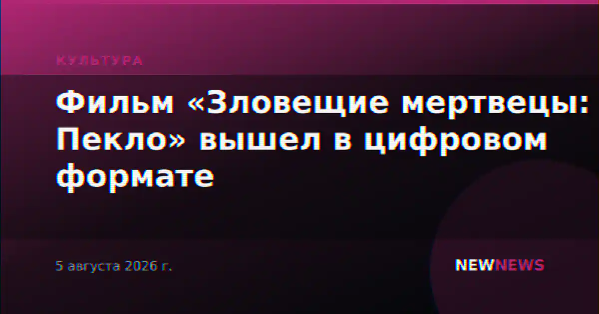 Фильм «Зловещие мертвецы: Пекло» вышел в цифровом формате